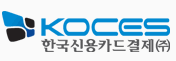 KOCES 한국신용카드 결제(주)